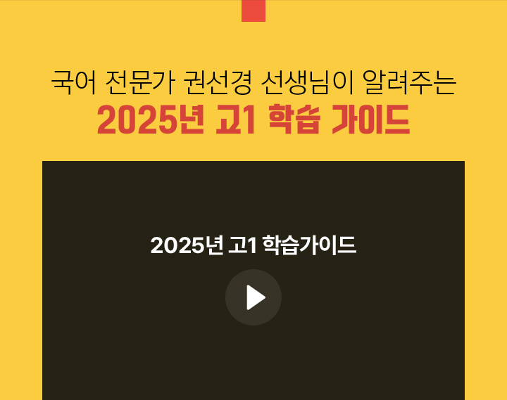 2025년 고1 학습가이드