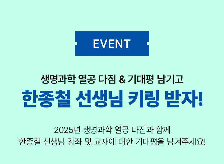 EVENT ★ 생명과학 1등급, 1LoWABA ★, 메가스터디에서 황민준 선생님만나고, 선물도! 받아보자!