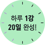 하루 1강 20일 완성!