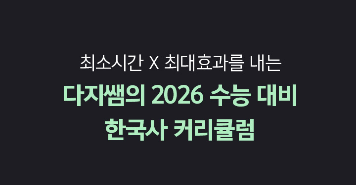 최소시간 X 최대효과를 내는 다지쌤의 2026 수능 대비 한국사 커리큘럼