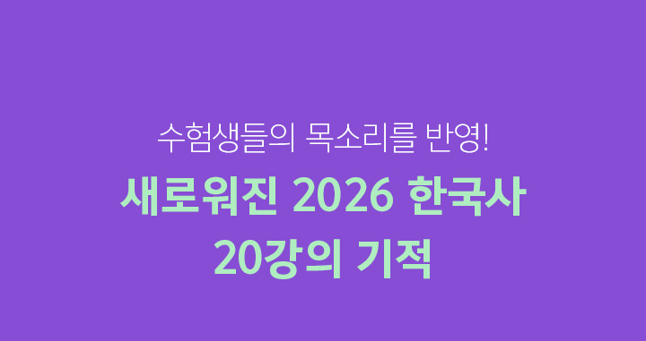 수험생들의 목소리를 반영! 새로워진 2026 한국사 20강의 기적