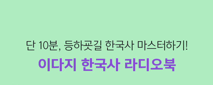 단 10분, 등하굣길 한국사 마스터하기! 이다지 한국사 라디오북