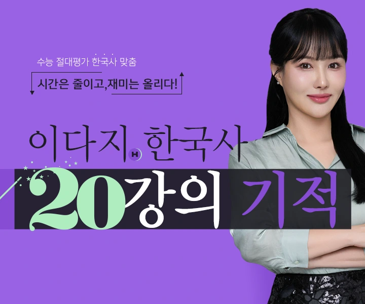 이다지 한국사 20강의 기적