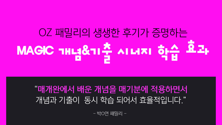 OZ 패밀리의 생생한 후기가 증명하는 MAGIC 개념&기출 시너지 학습 효과