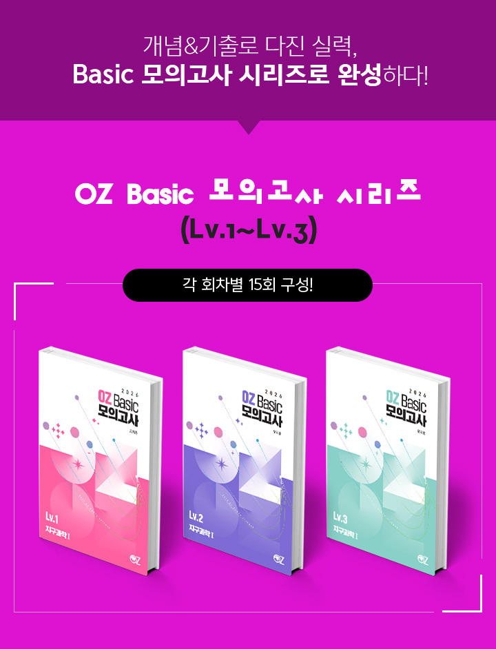 개념&기출로 다진 실력, Basic 모의고사 시리즈로 완성하다