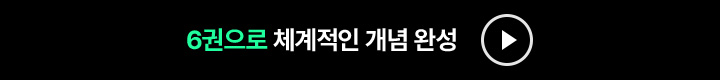 6권으로 체계적인 개념 완성