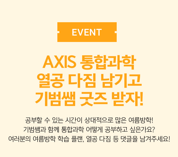 EVENT AXIS 통합과학 열공 다짐 남기고 기범쌤 굿즈 받자!