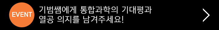 기범쌤에게 통합과학의 기대평과 열공 의지를 남겨주세요!