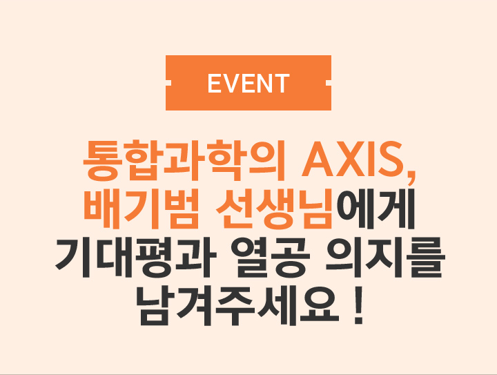 EVENT 통합과학의 AXIS, 배기범 선생님에게 기대평과 열공 의지를 남겨주세요!