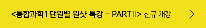 통합과학1 단원별 원샷 특강 - PARTⅡ 신규 개강