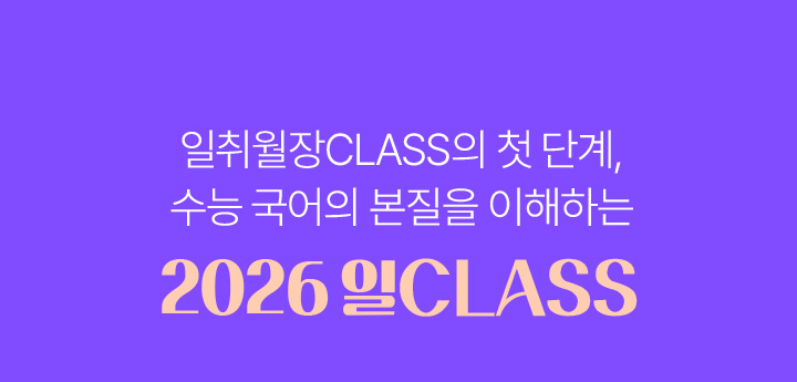 일취월장CLASS의 첫 단계, 수능 국어의 본질을 이해하는  2026 일CLASS