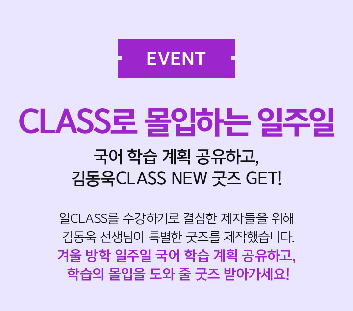 EVENT CLASS로 몰입하는 일주일 국어 학습 계획 공유하고, 김동욱CLASS NEW 굿즈 GET!