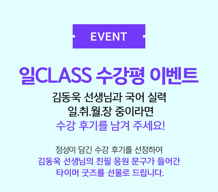 EVENT 일CLASS 수강평 이벤트 김동욱 선생님과 국어 실력 일.취.월.장 중이라면 수강 후기를 남겨 주세요!