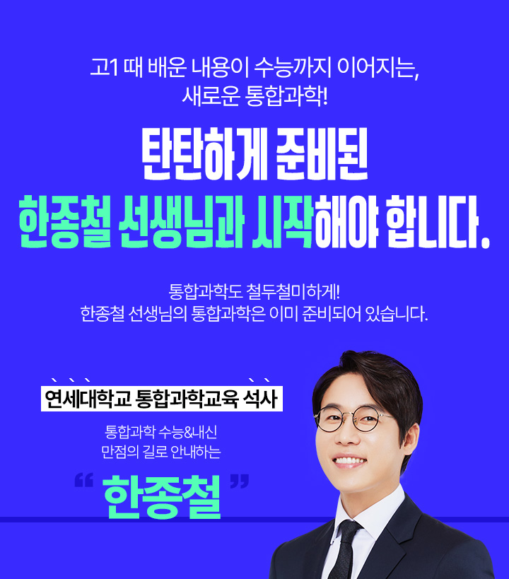 고1 때 배운 내용이 수능까지 이어지는, 새로운 통합과학! 탄탄하게 준비된 한종철 선생님과 시작해야 합니다.