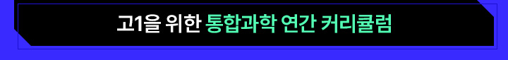 고1을 위한 통합과학 연간 커리큘럼