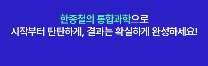 한종철의 통합과학으로 시작부터 탄탄하게, 결과는 확실하게 완성하세요!