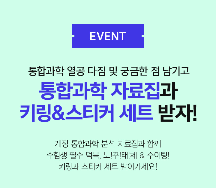 EVENT 통합과학 열공 다짐 및 궁금한 점 남기고 통합과학 자료집과 키링&스티커 세트 받자!