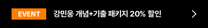 EVENT 강민웅 개념+기출 패키지 20% 할인