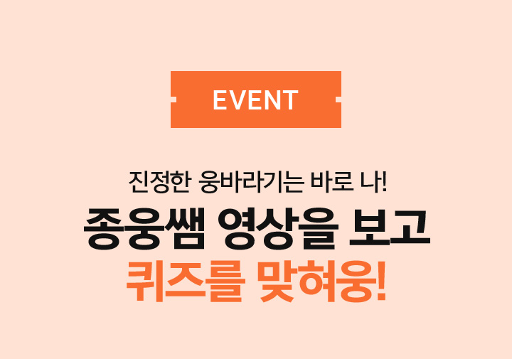 EVENT 종웅쌤 영상을 보고 퀴즈를 맞춰요