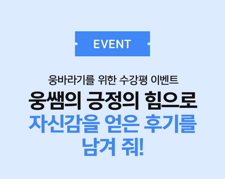 EVENT 종웅쌤 영상을 보고 퀴즈를 맞춰요