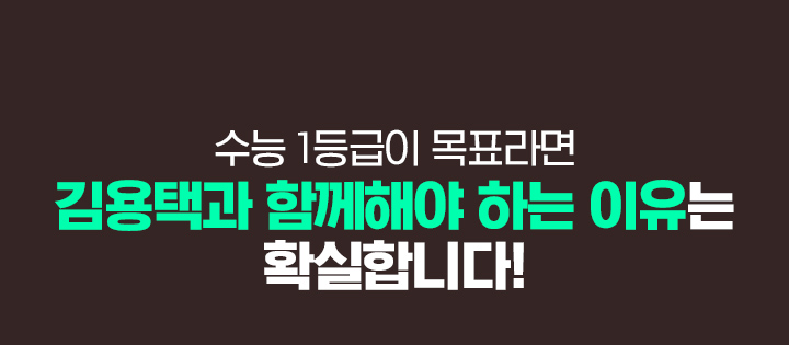 수능 1등급이 목표라면 김용택과 함께해야 하는 이유는 확실합니다!