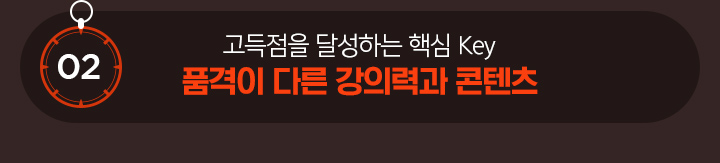 02 / 고득점을 달성하는 핵심 Key 품격이 다른 강의력과 콘텐츠