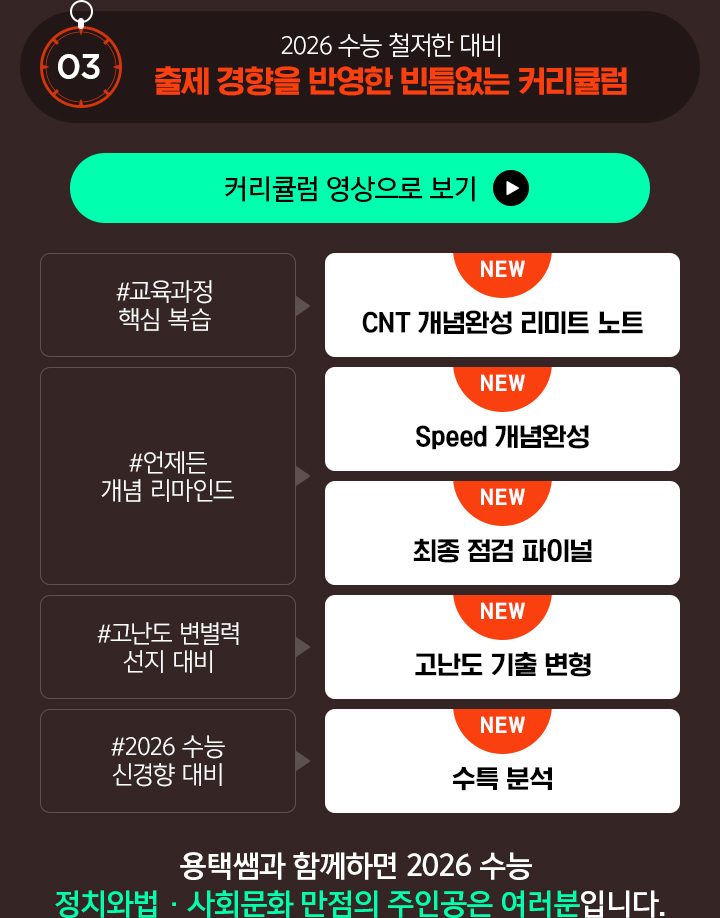 03 / 2026 수능 철저한 대비 출제 경향을 반영한 빈틈없는 커리큘럼