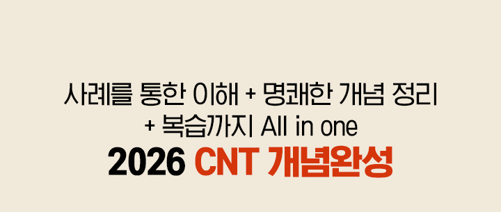 사례를 통한 이해 + 명쾌한 개념 정리 + 복습까지 All in one 2026 CNT 개념완성