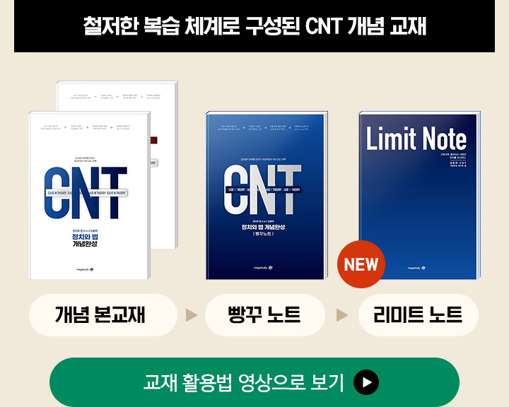 철저한 복습 체계로 구성된 CNT 개념 교재