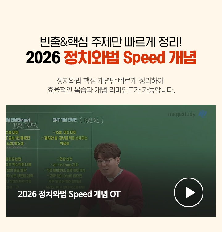 빈출&핵심 주제만 빠르게 정리! 2026 정치와법 Speed 개념