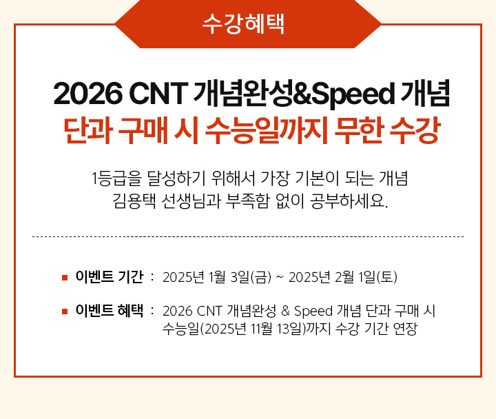 수강 혜택 / 2026 CNT 개념완성&Speed 개념 단과 구매 시 수능일까지 무한 수강