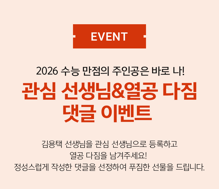 EVENT 2026 수능 만점의 주인공은 바로 나! 관심 선생님&열공 다짐 댓글 이벤트