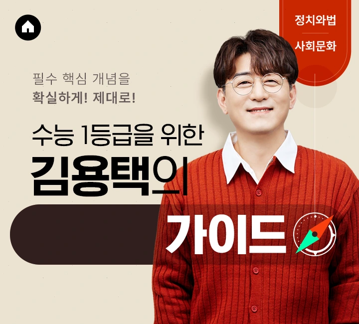 수능 1등급을 위한 김용택의 확실한/정확한/철저한 가이드