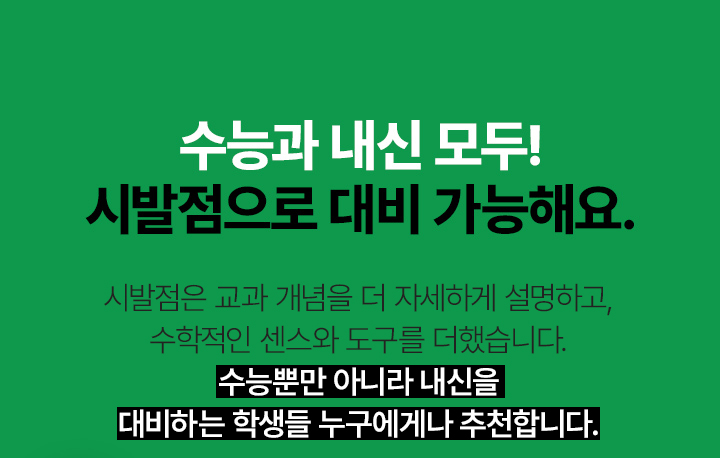 수능과 내신 모두, 시발점으로 대비 가능해요!