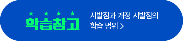 시발점과 개정 시발점의 학습 범위