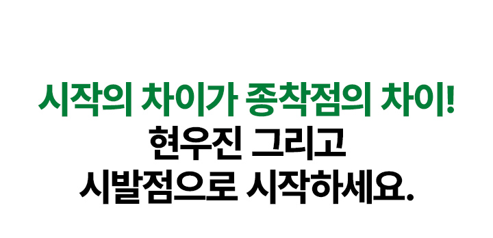 시작의 차이가 종착점의 차이! 현우진 그리고 시발점으로 시작하세요.