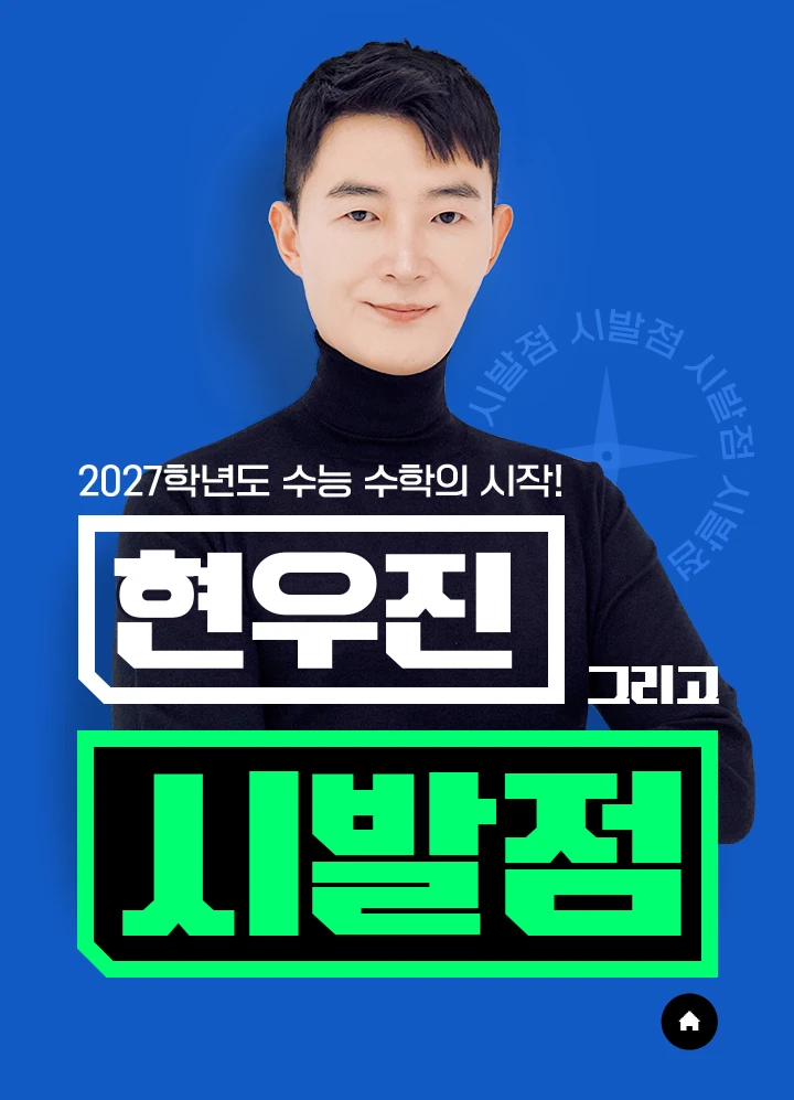 현우진 시발점