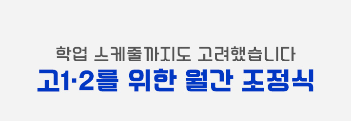 학업 스케줄까지도 고려했습니다 고1·2 전용 월간 조정식