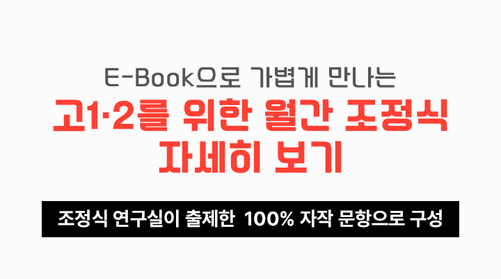 E-Book으로 가볍게 만나는 고1·2 전용 월간 조정식 자세히 보기