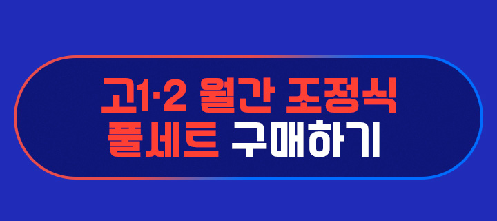 고1·2 월간 조정식 풀세트 구매하기