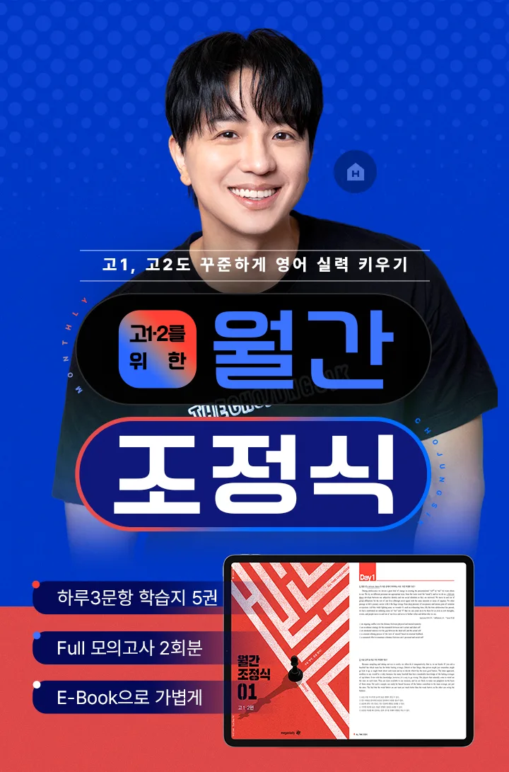 고12 전용 / 월간 조정식