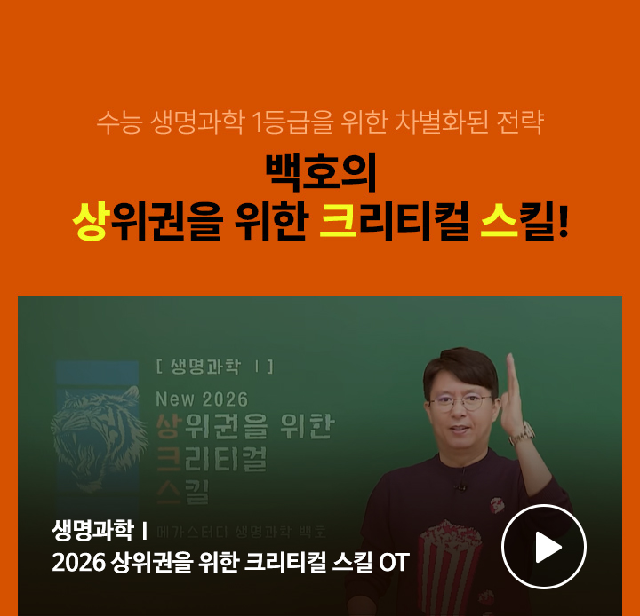 수능 생명과학 1등급을 위한 차별화된 전략 백호의 상위권을 위한 크리티컬 스킬!