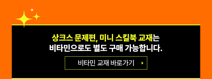 상크스 문제편, 미니 스킬북 교재는 비타민으로도 별도 구매 가능합니다.