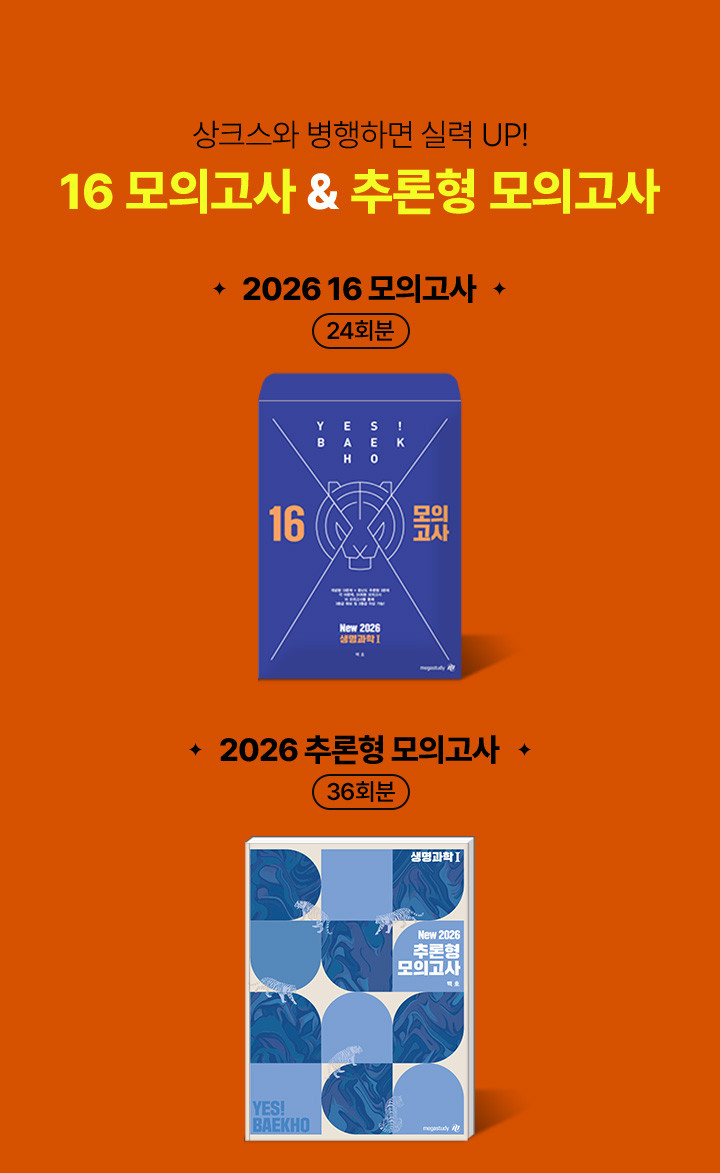 상크스와 병행하면 실력 UP! 16 모의고사 & 추론형 모의고사 / 2026 16 모의고사 (24회분) / 2026 추론형 모의고사 (36회분)