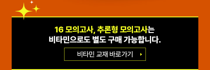 16 모의고사, 추론형 모의고사는 비타민으로도 별도 구매 가능합니다.