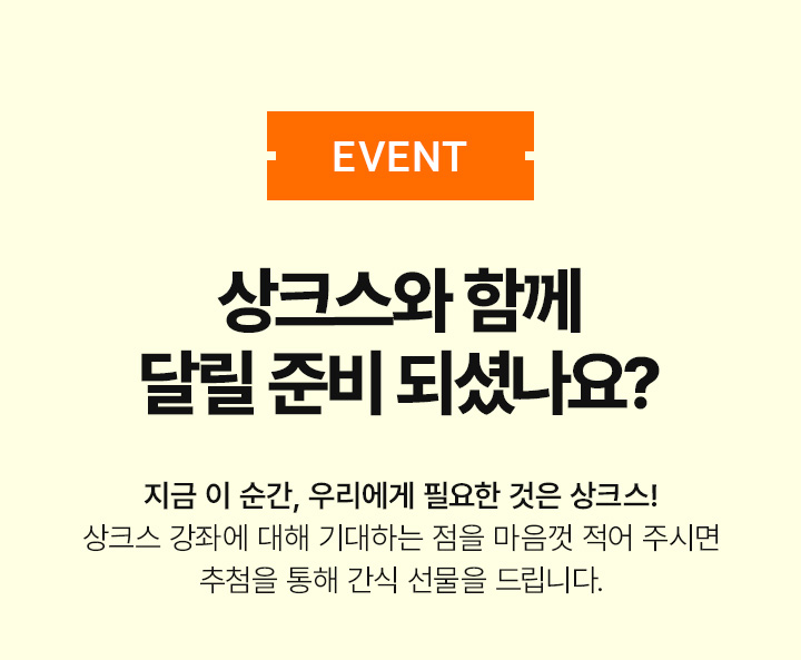 EVENT 상크스와 함께 달릴 준비 되셨나요?