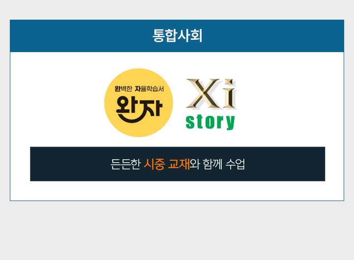 든든한 시중 교재 &교과서와 함께 수업