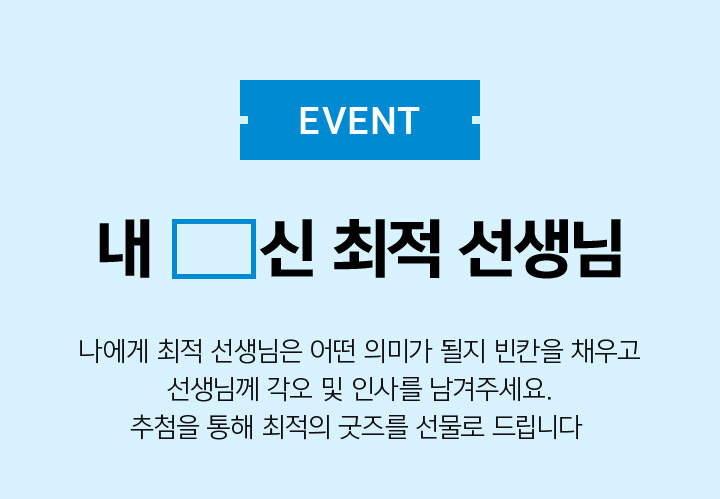 EVENT 내 OOO신 최적 선생님