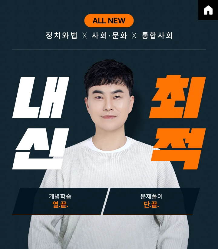 정치와법 X 사회·문화 X 통합사회 내신 최적