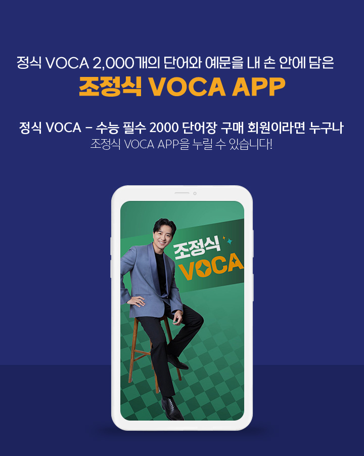 조정식 VOCA APP